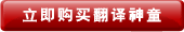 立即购买翻译神童